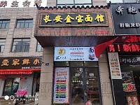 长安金宝面馆
