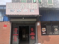 四川香辣馆（三联组）