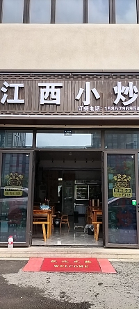 江西小炒（丰收西路）