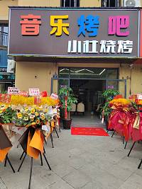 音乐烤吧（红旗西路）