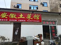 安徽土菜馆（花园村）