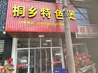 桐乡特色煲（文胜路）