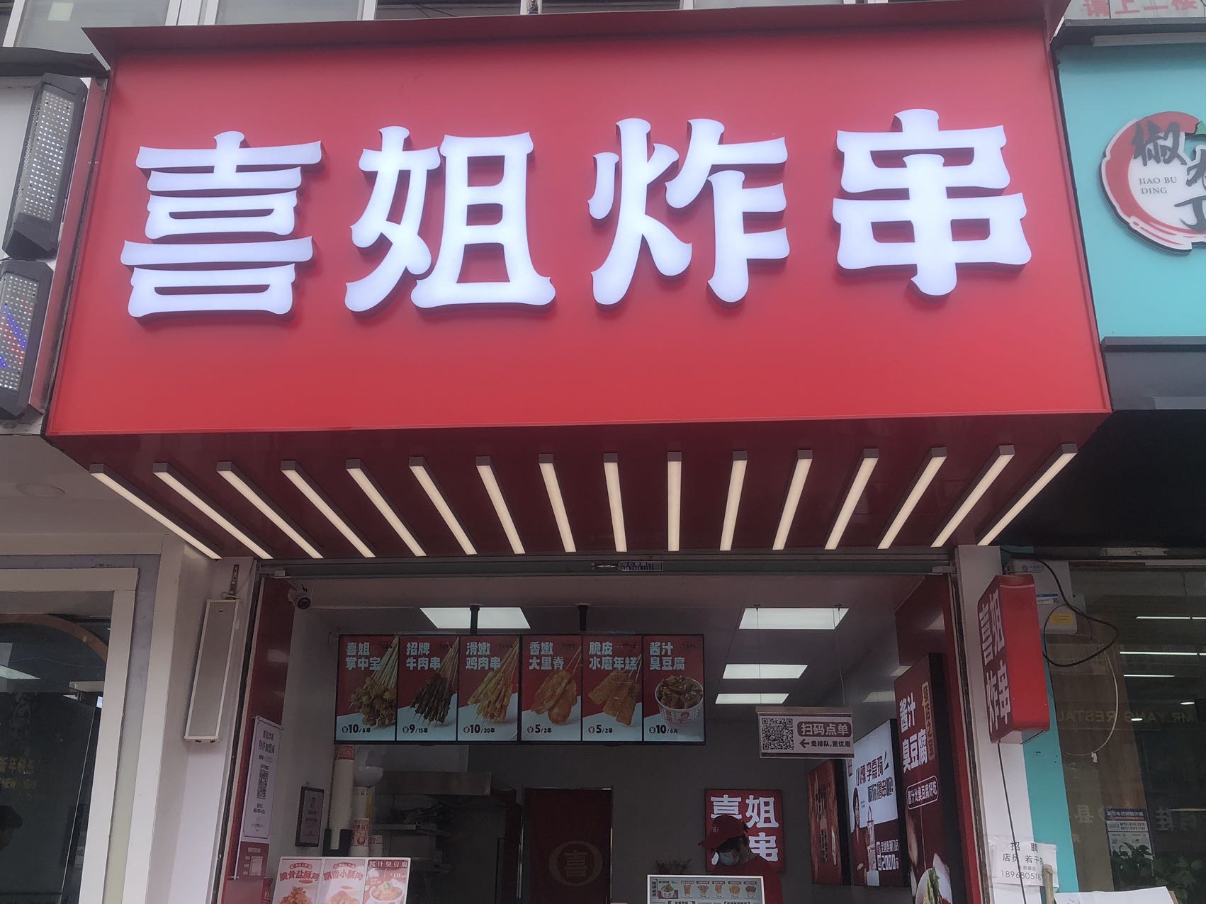 喜姐炸串（翁埠）