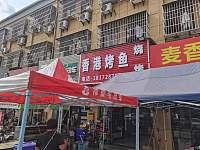 香港烧烤（景树村综合服务中心西区18号）