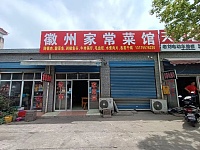 徽州家常菜馆（园区路9号）