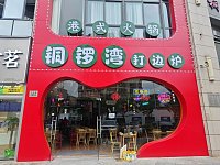 铜锣湾打边炉（江苑路）