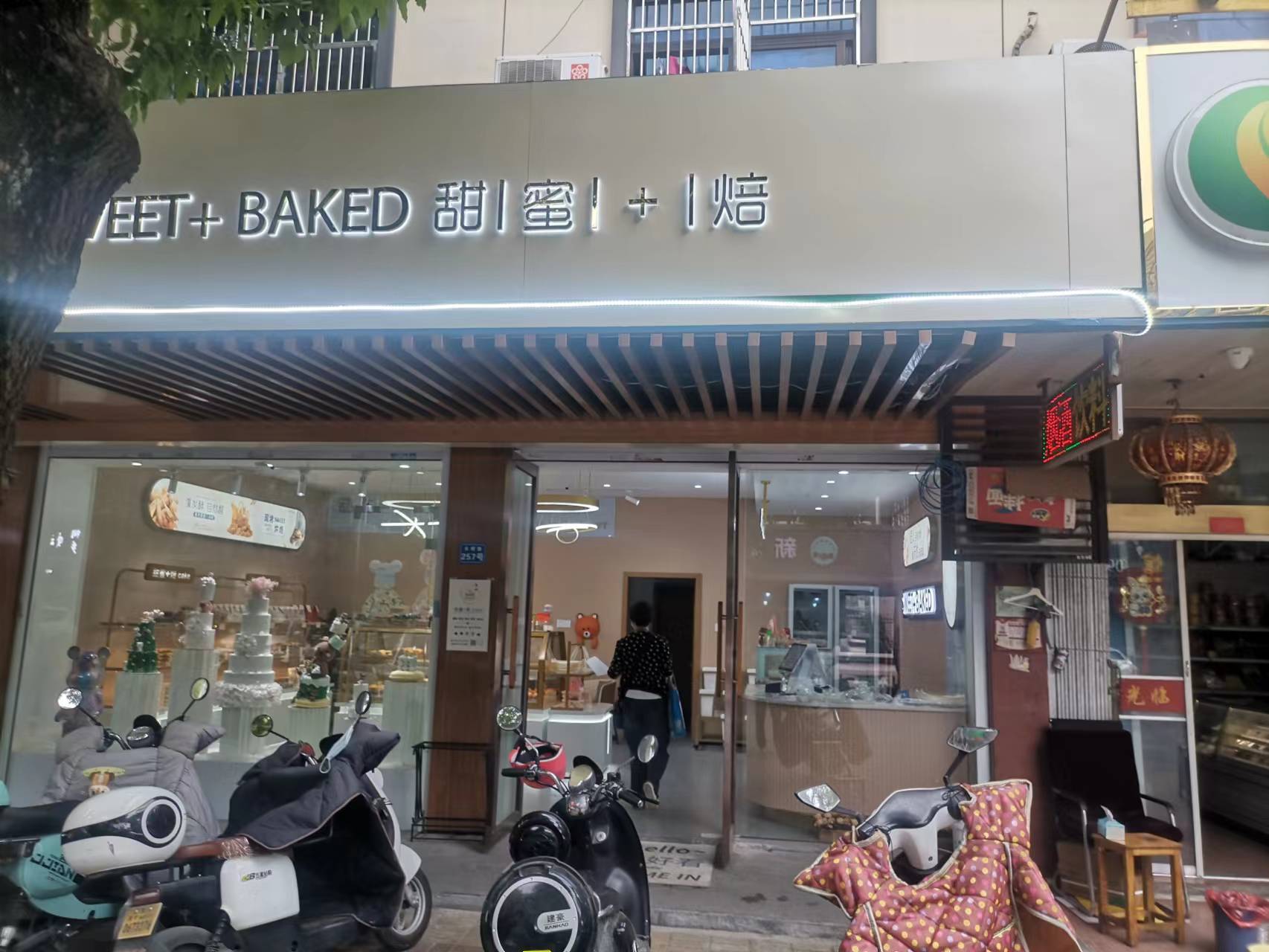 甜蜜+焙（大桥路）