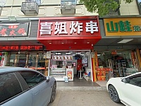 喜姐炸串(大桥路229号)