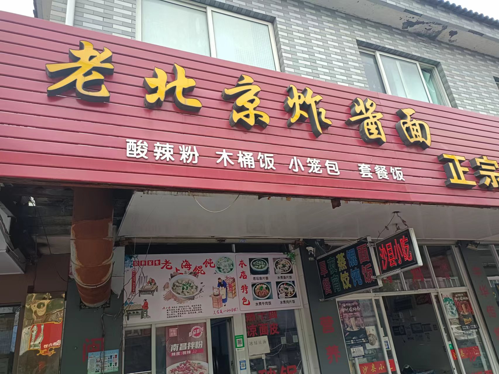 老北京炸酱面（大桥路）