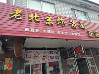 老北京炸酱面（大桥路）