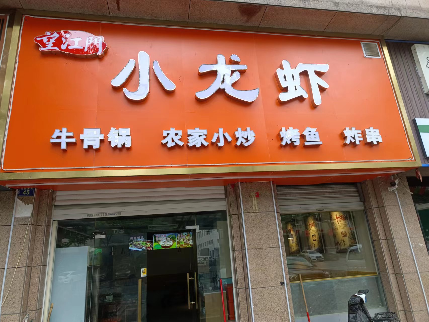 小龙虾（双联东路45）