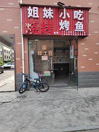 姐妹小吃（柏仕花苑）