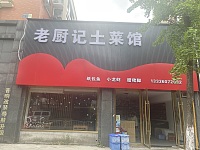 老厨记土菜馆（安义街7号