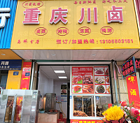 重庆川卤（丰收路）