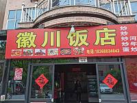 微川饭店（红旗村井头埭16号）