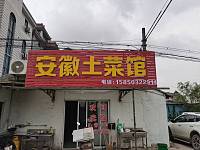 安徽土菜馆（老鸦窝18号一1）
