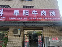 阜阳牛肉汤(花园寺东组)