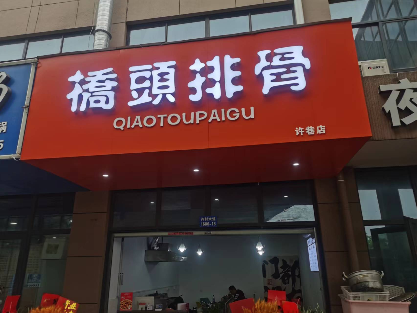 桥头排骨（许巷农贸市场76号一楼）