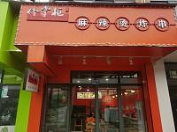 佟掌贵麻辣烫（许巷商贸城22号）