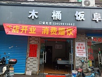 木桶饭(新益村新苑107号)