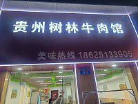 贵州树林牛肉馆(双联东路)
