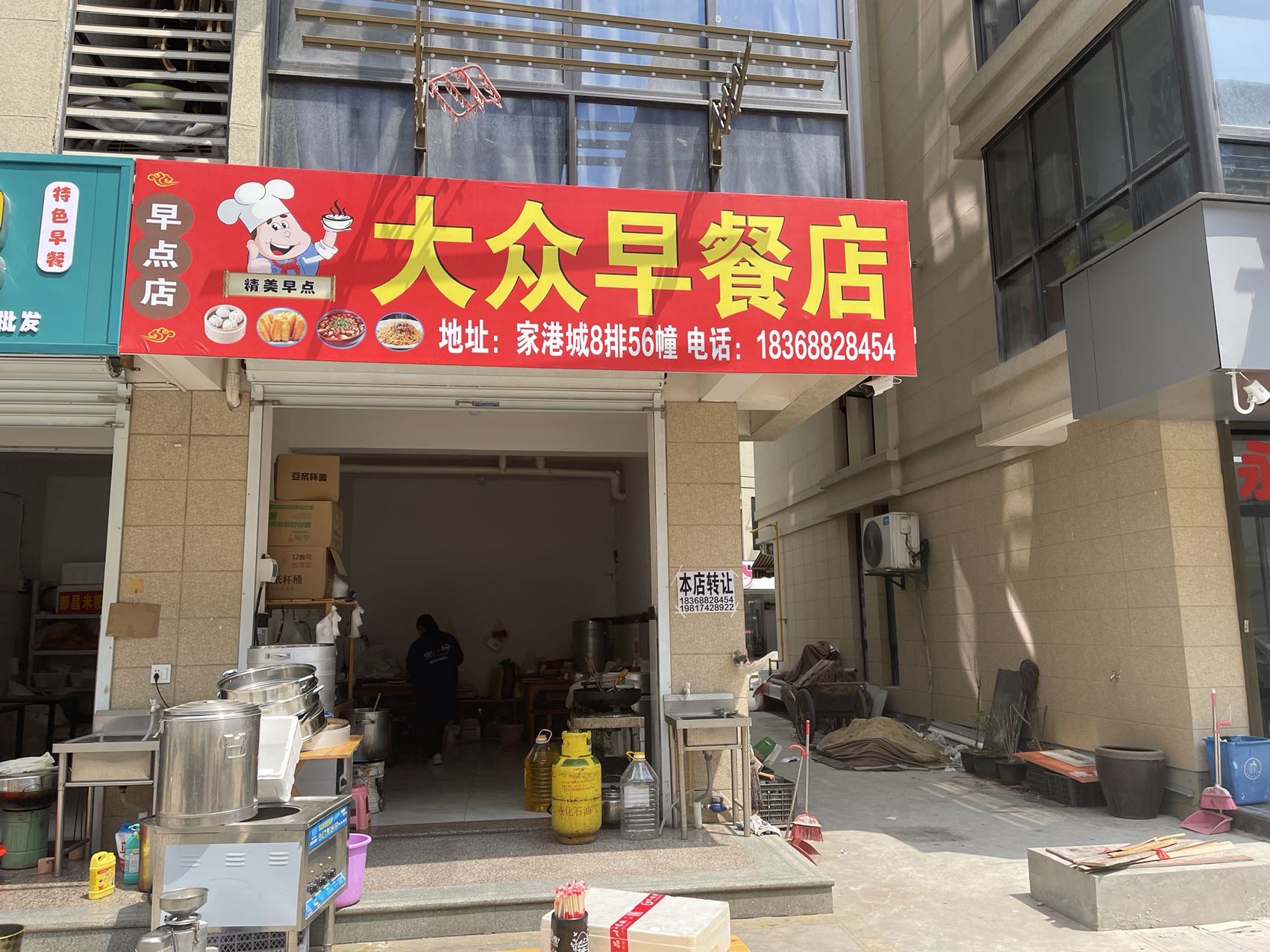大众早餐店（家港景苑）