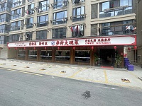 乡村大碗菜（家港景苑）