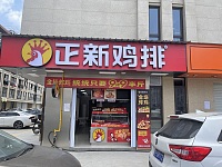 正新鸡排（家港景苑）
