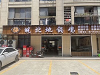皖北地锅鸡（家港景苑）