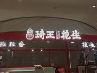 琦王花生（万朵城118-2）