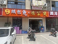 纸包鱼（家港景苑）