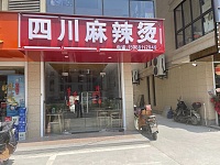 四川麻辣烫（家港景苑）