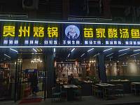 贵州烙锅（闵家桥10幢5号）