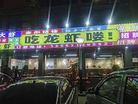 许村镇胖虎餐饮店（闵家桥12一7）
