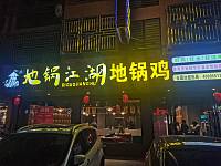 地锅江湖地锅鸡（闵家桥锦苑13幢6号）