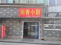 川香小厨（茅家桥17一1号）