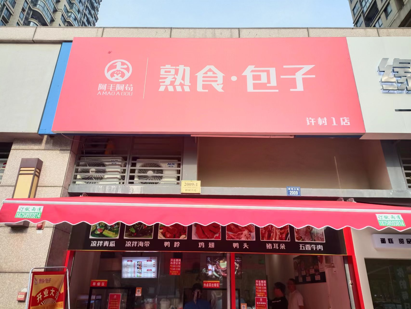 阿毛阿苟熟食店（新城大道）