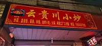 云贵川小炒（沈士）