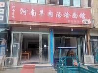 河南羊肉汤烩面馆（市场路6号）