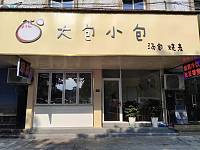 大包小包（勤俭路）