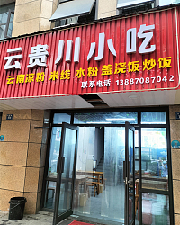 云贵川小吃（丰收路）