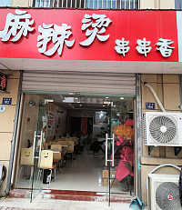 麻辣烫串串香（丰收路）