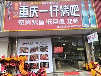 重庆一仔烤吧（丰收路）