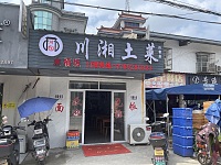 川湘土菜（千金桥）