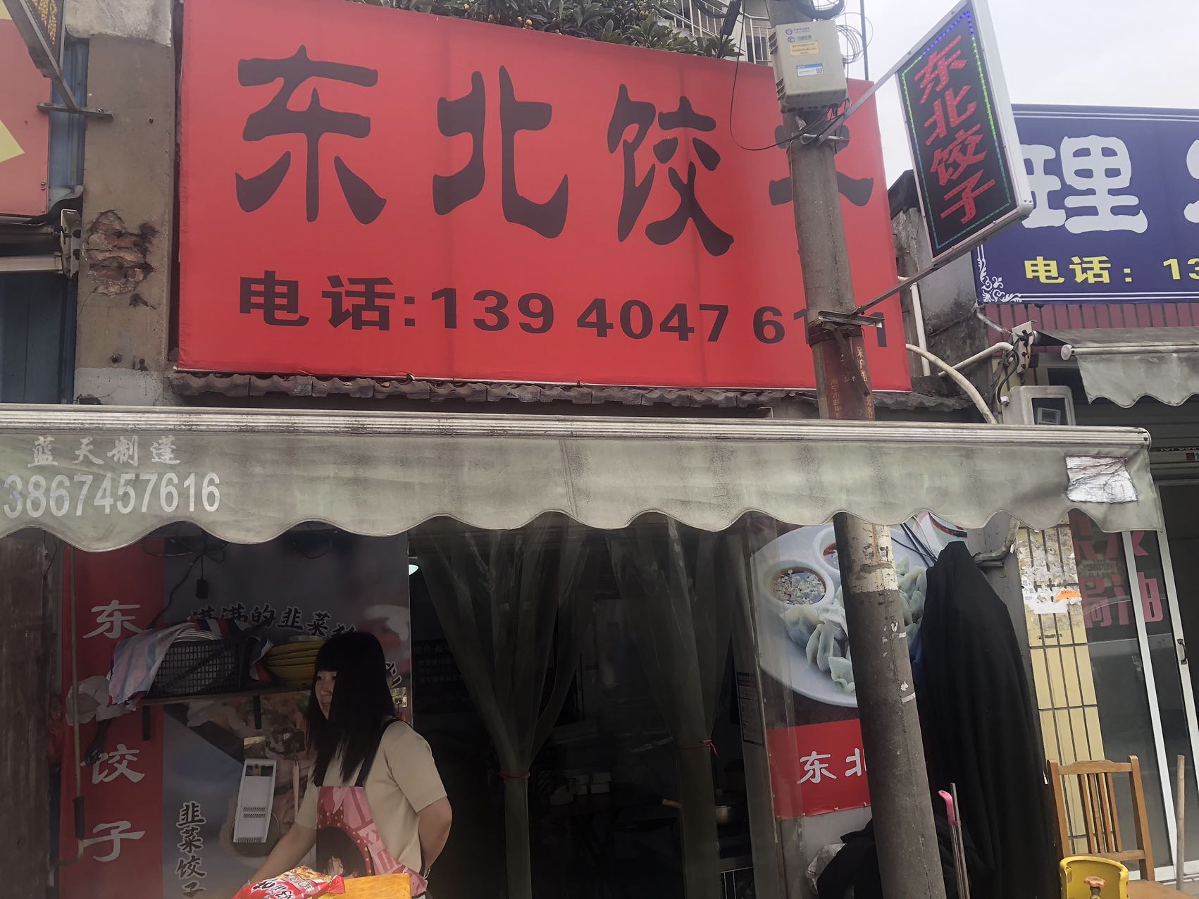东北饺子（罗化庵）