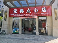 元典点心店（长丰路）