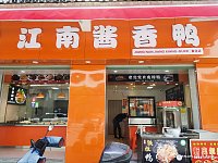 江南酱香鸭（长虹嘉苑）