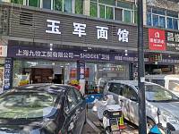 玉军面馆（镇中路）