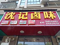 沈记卤味（文胜北路）