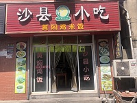 沙县小吃（咸水井）